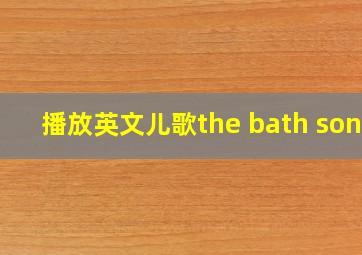 播放英文儿歌the bath song